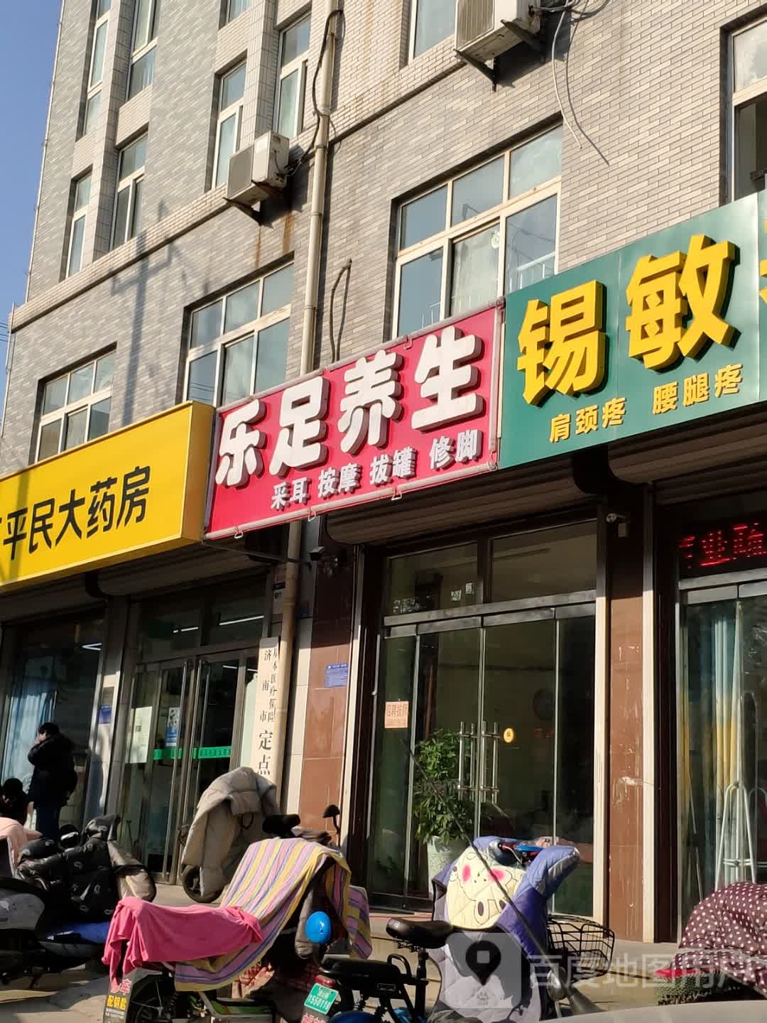 乐足养生