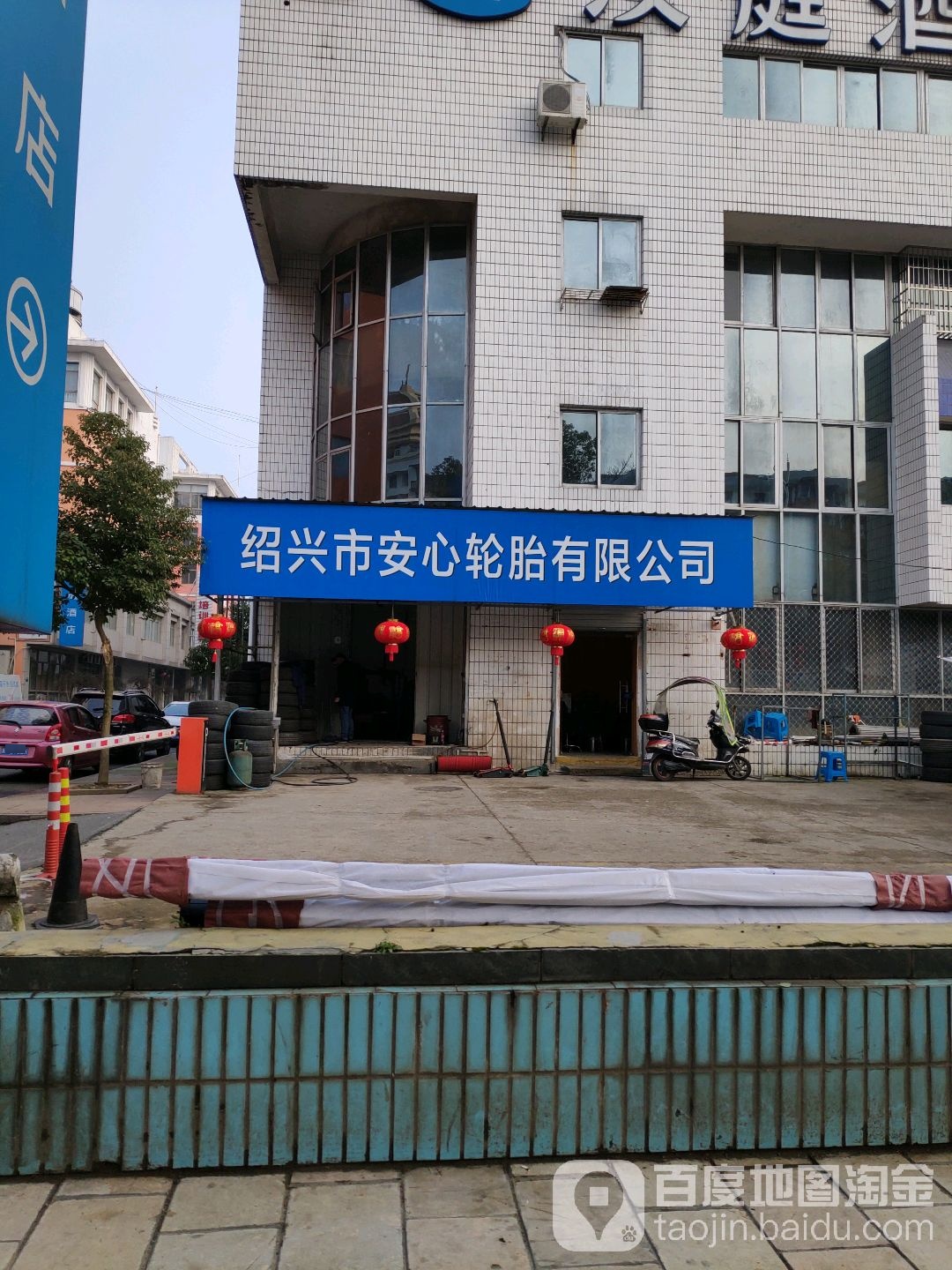 绍兴市安心轮胎有限公可