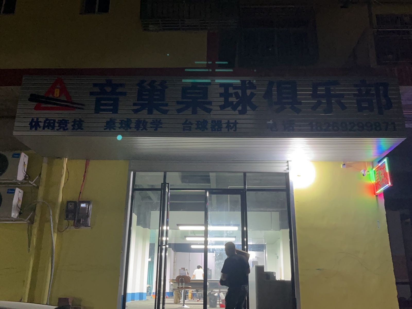 音巢桌球俱乐部
