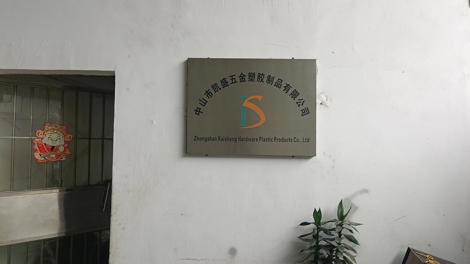 广东省中山市凯盛五金塑胶制品有限公司