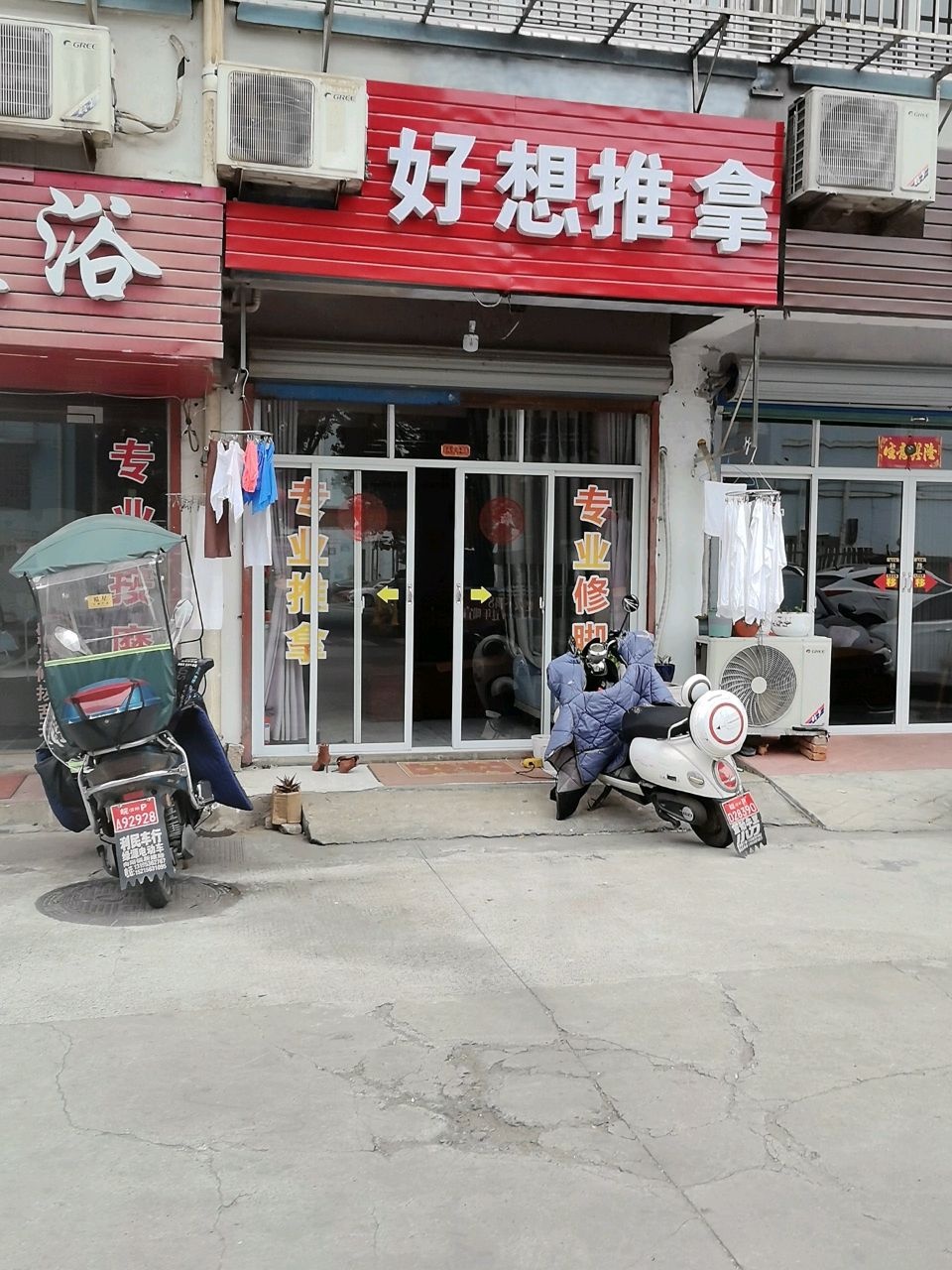 好想推拿(九州东苑店)