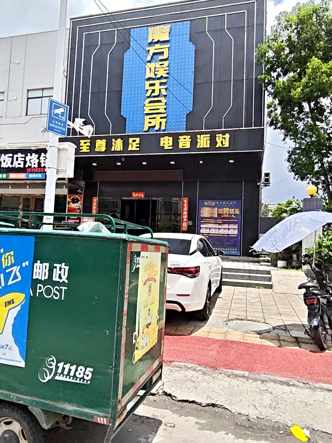 魔方娱乐会所(银湖路店)