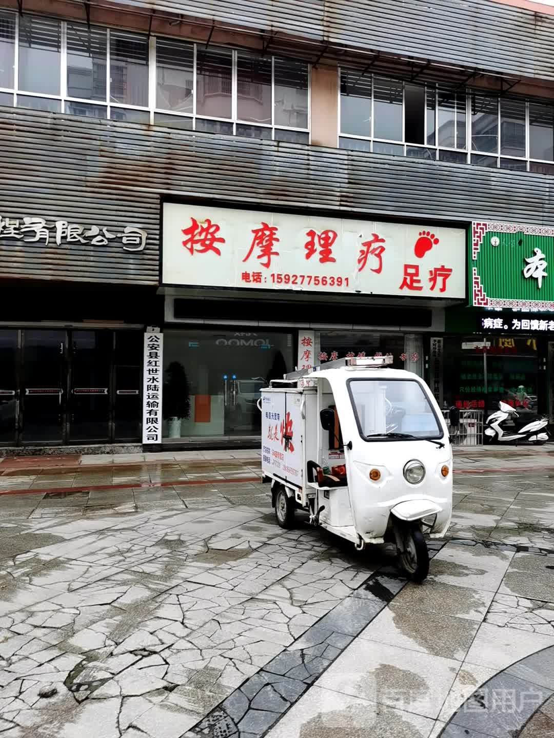 按摩理疗(公安县孱陵新区商业步行街店)
