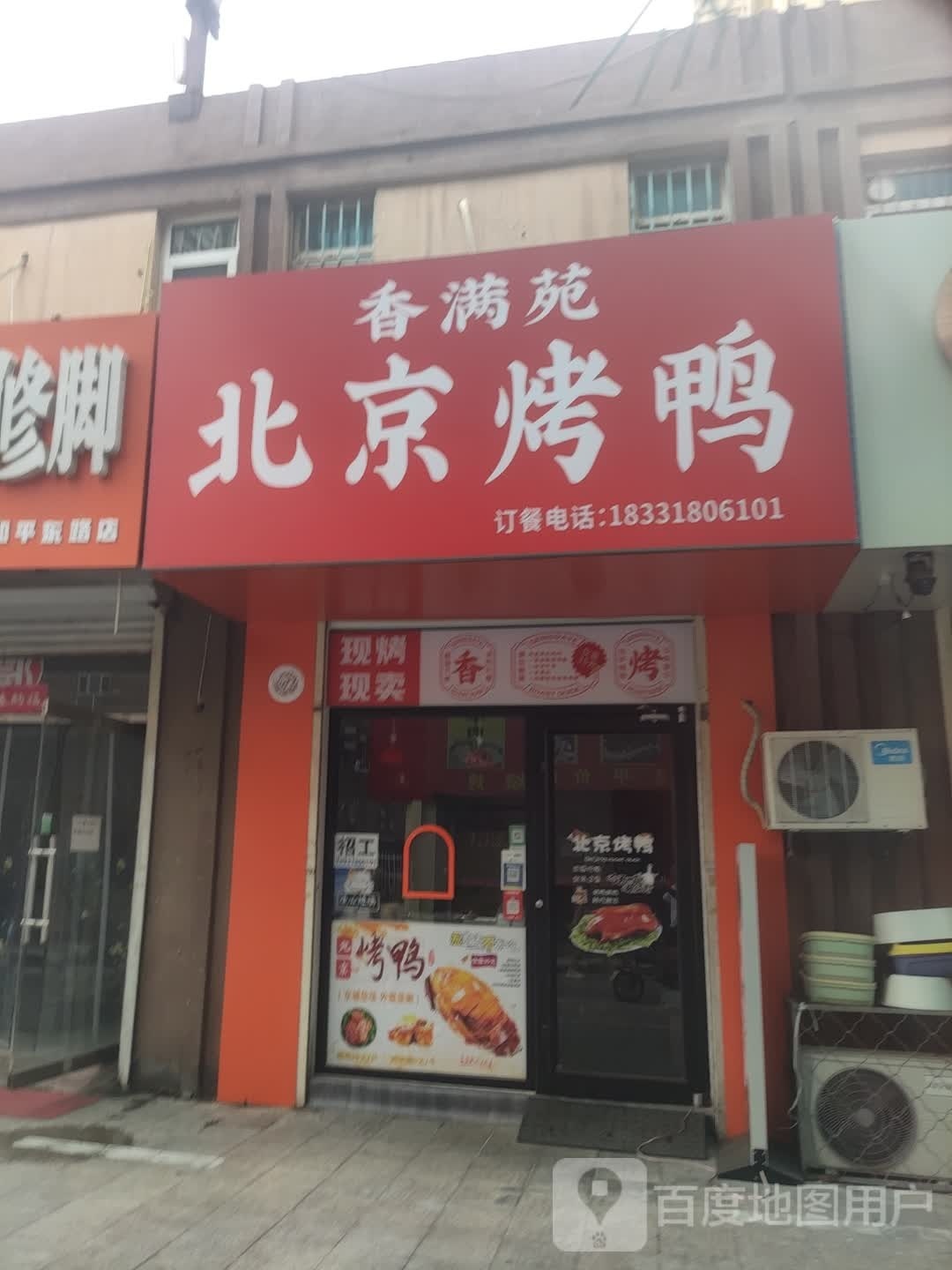 滏京市北烤鸭店