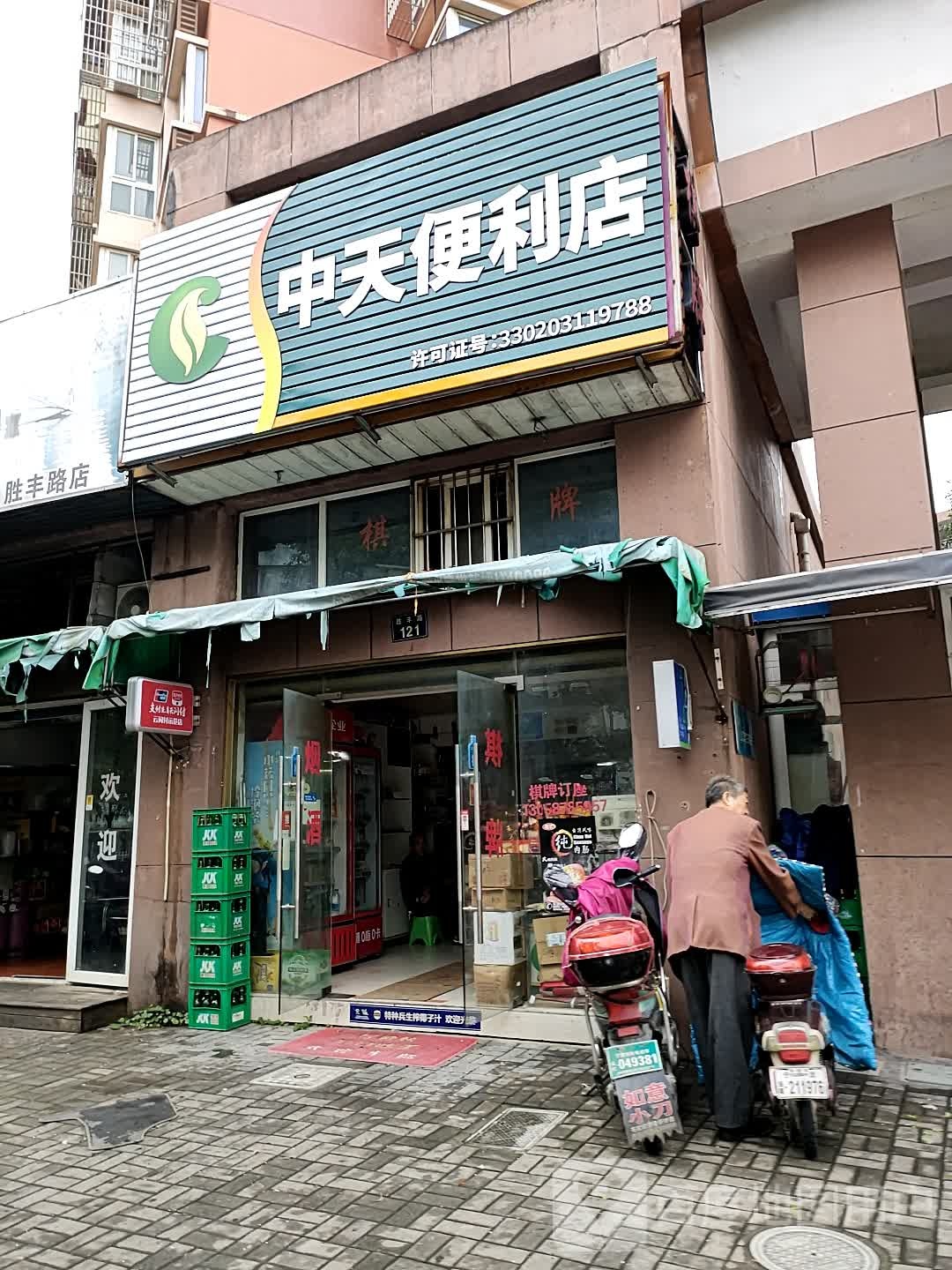 中天便利店