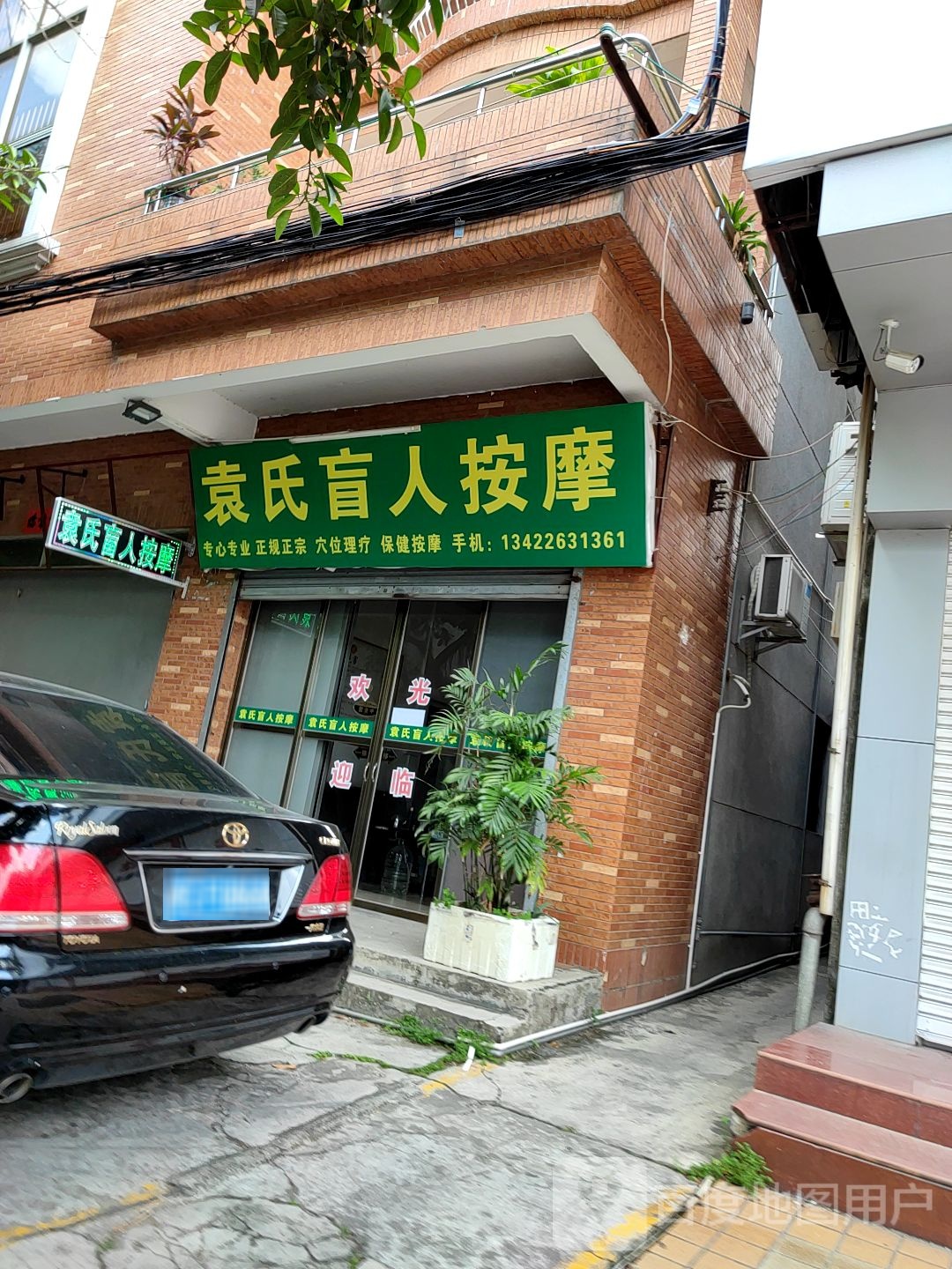 袁氏盲人按摩