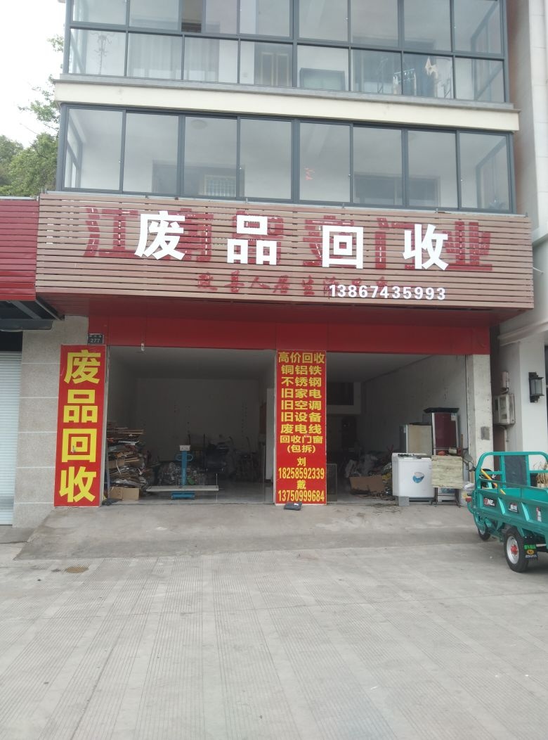 废品回收