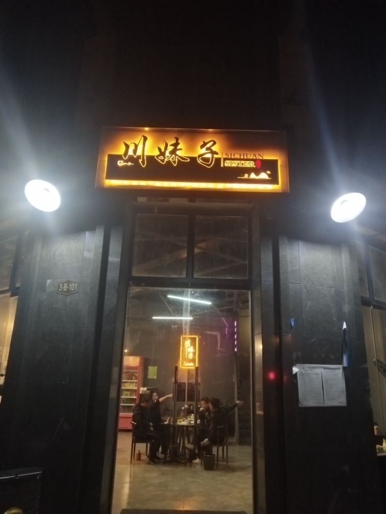 定远辣妹子(北极星商业广场店)