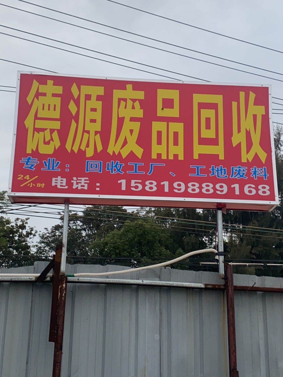 德源废品回收站