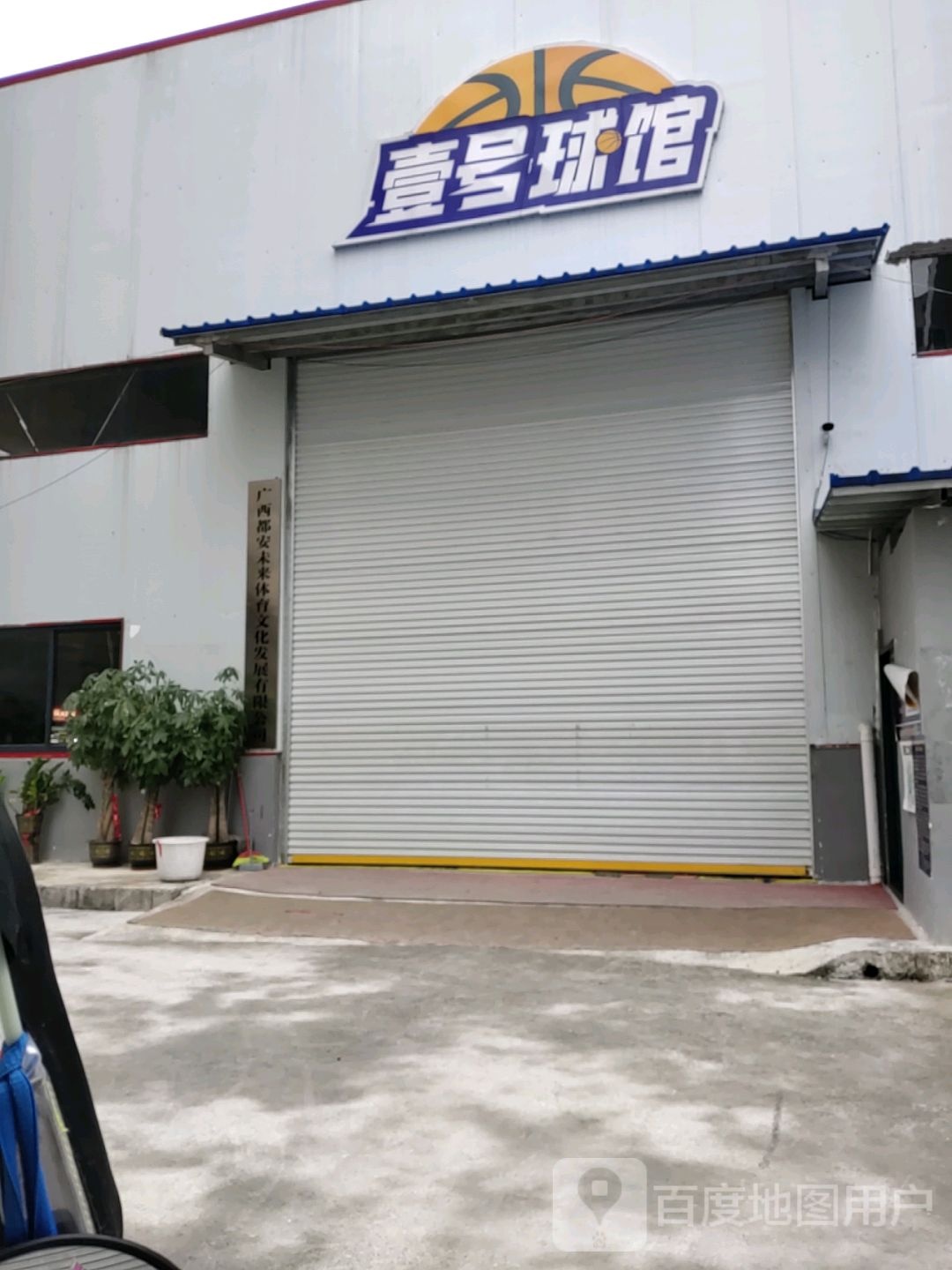 壹号球馆