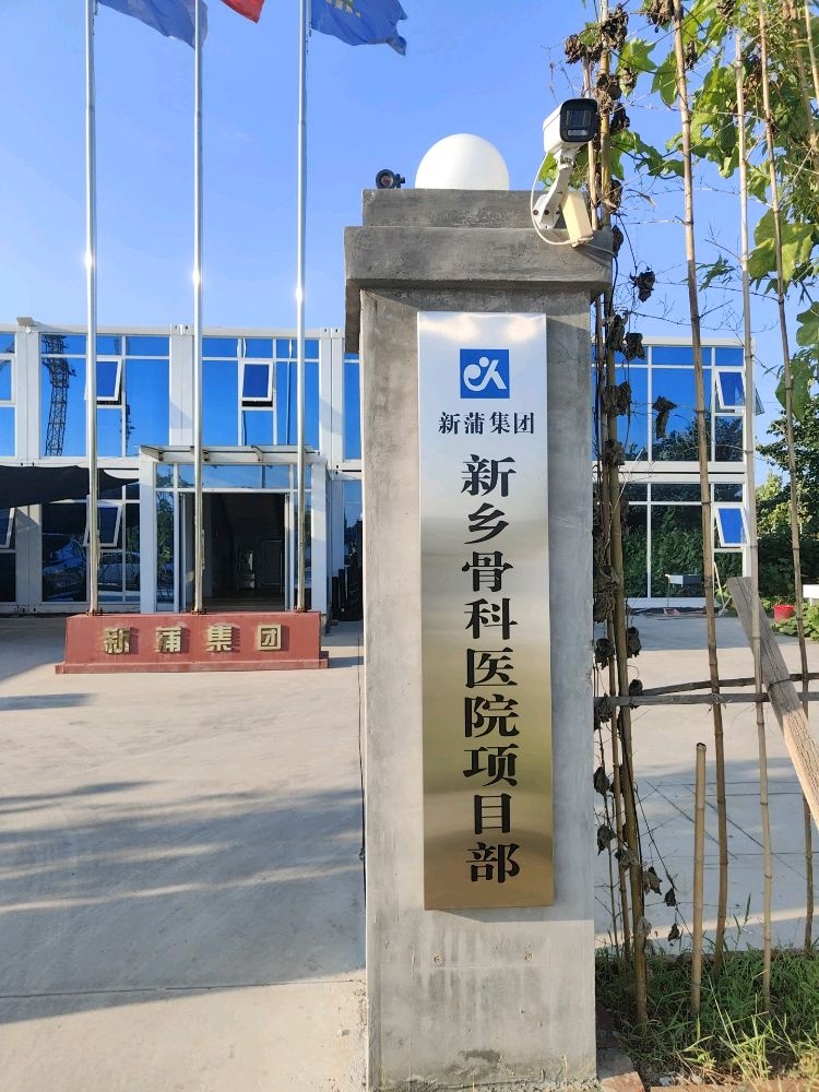 新蒲集团新乡骨科医院项目部