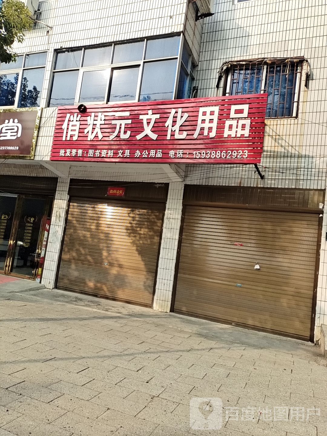 俏状元文化用品城