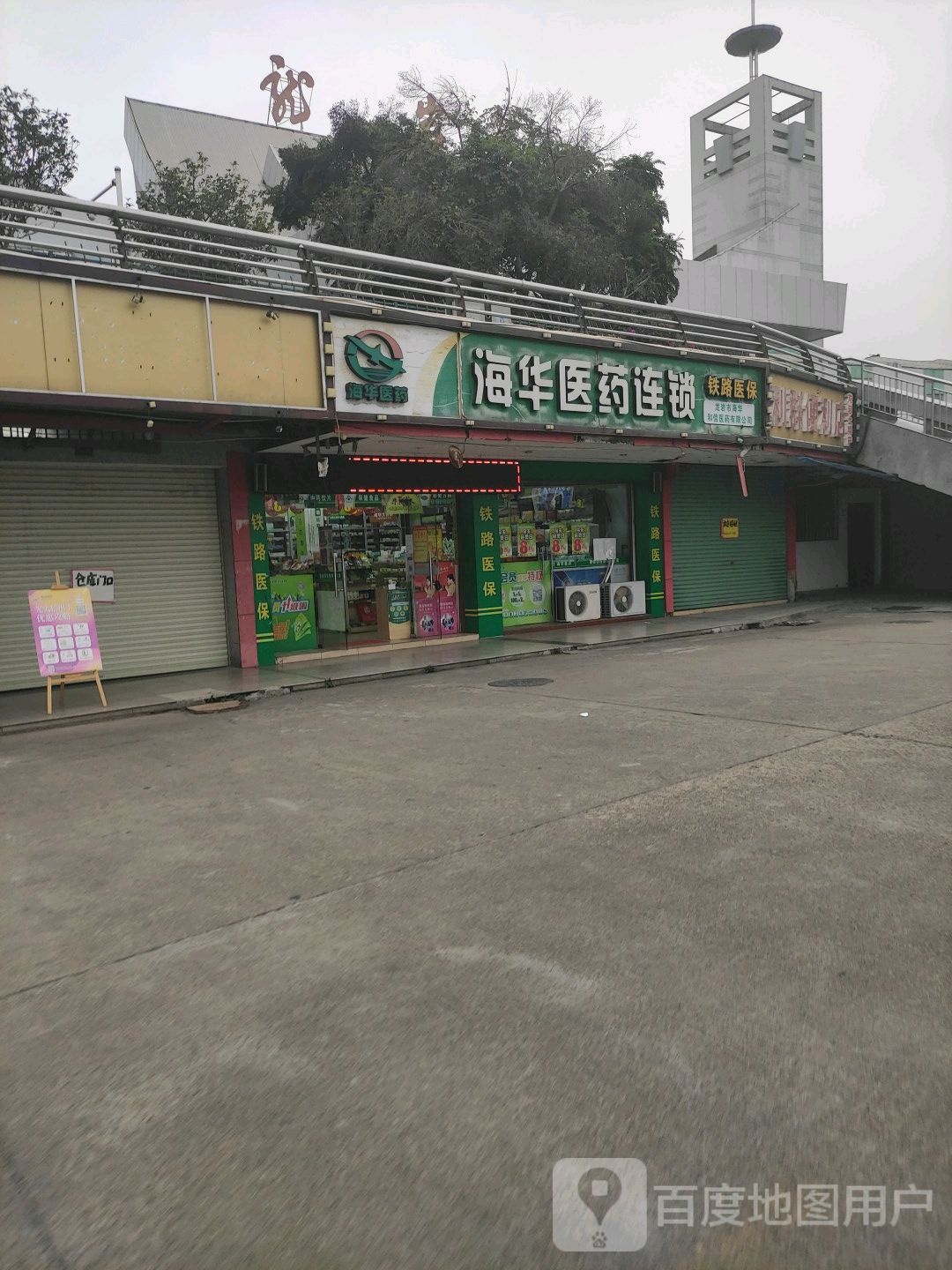 海华医药连锁(火车站店)