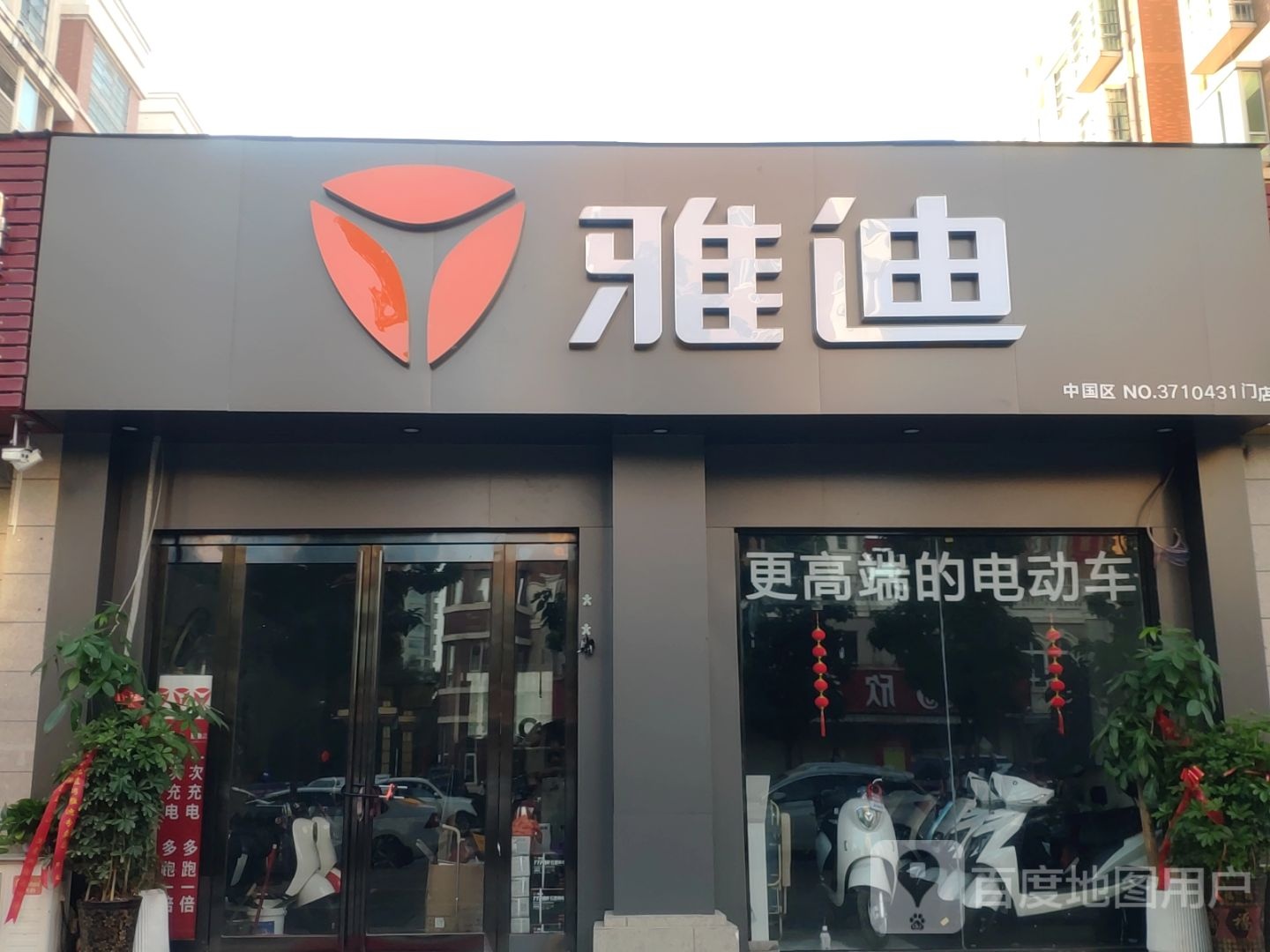 新郑市雅迪电动车(新烟路店)