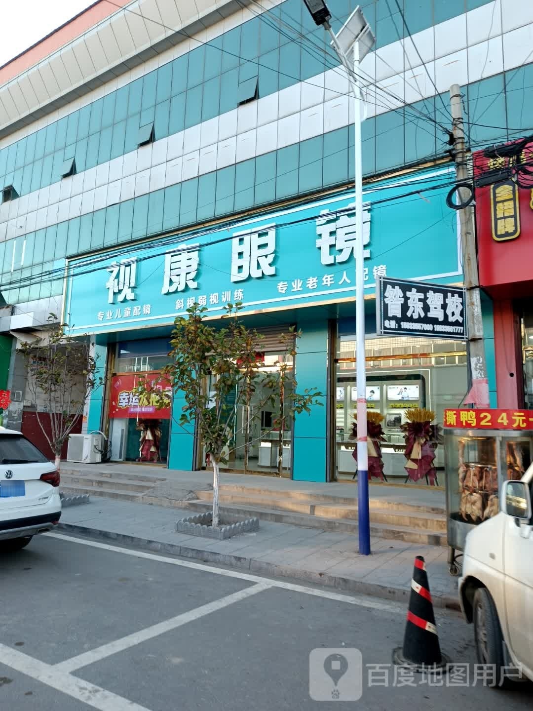 视康眼镜(府东路店)