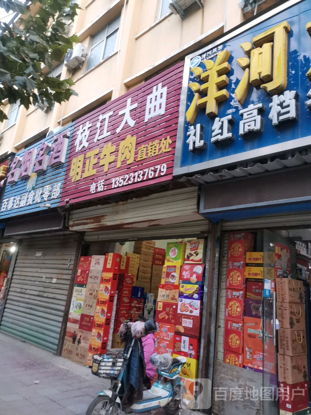 名烟名酒百事达副食批零部