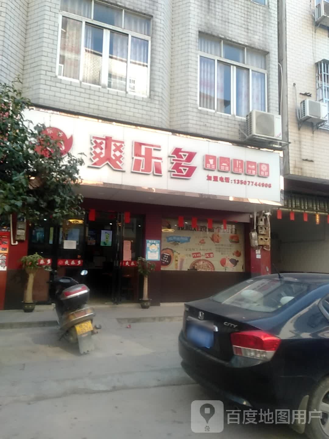 爽乐多奶茶店