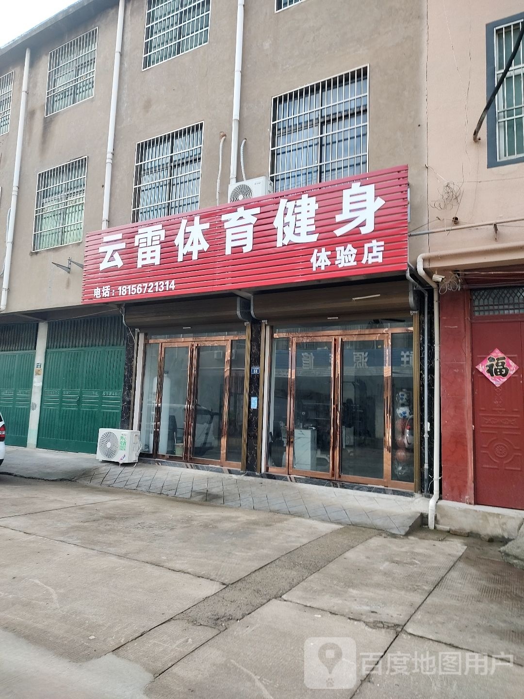 云雷体育健身体验店