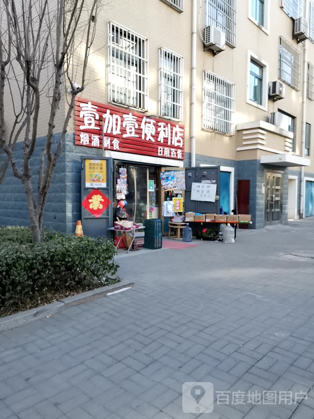 壹加壹(后埠新村店)