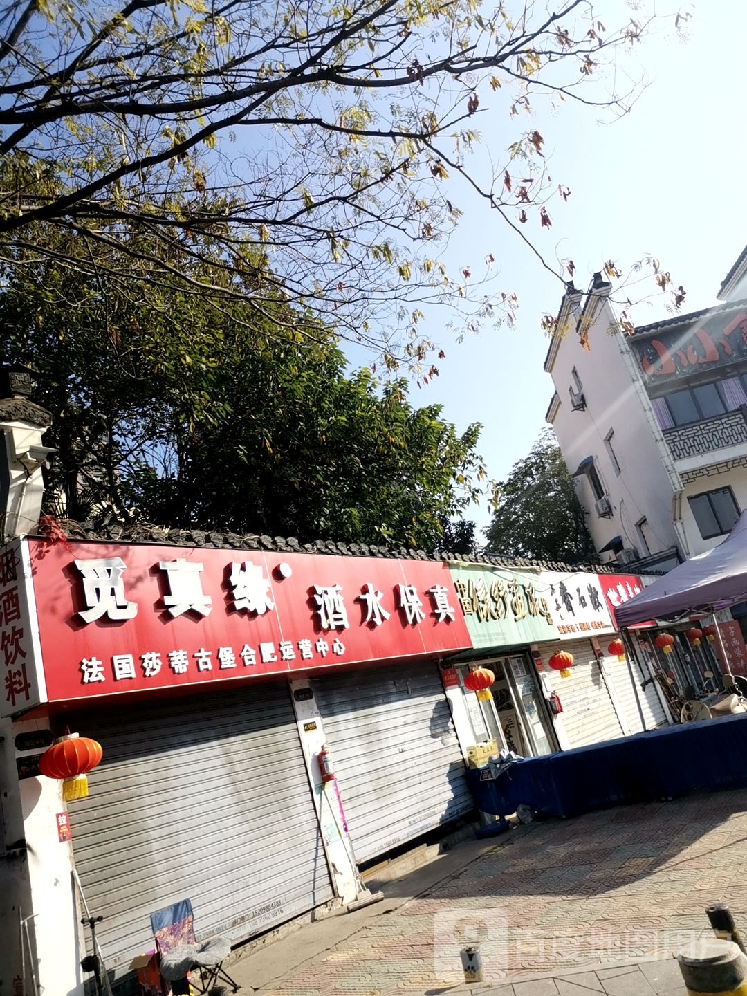 觅真缘酒法国莎蒂古堡合肥运营中新(黄浦江路店)