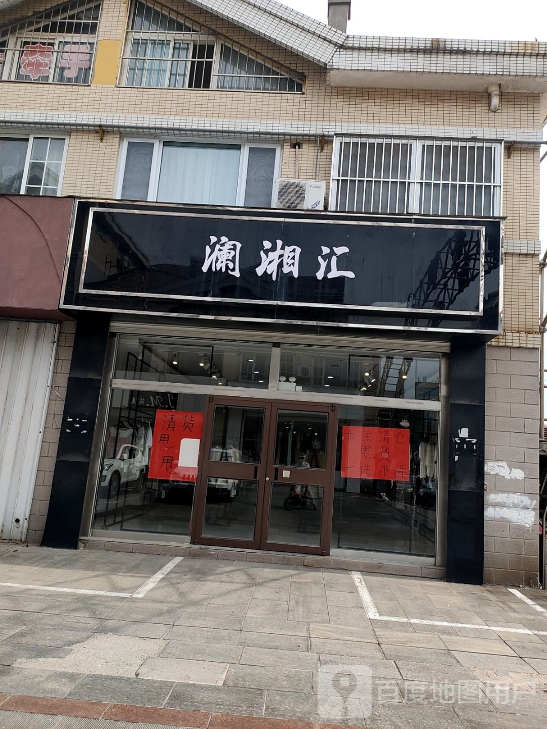 澜湘汇