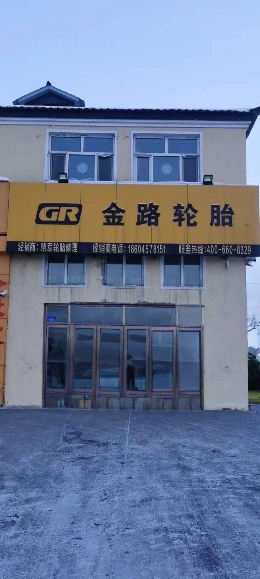 漠河市晓军金路轮胎行
