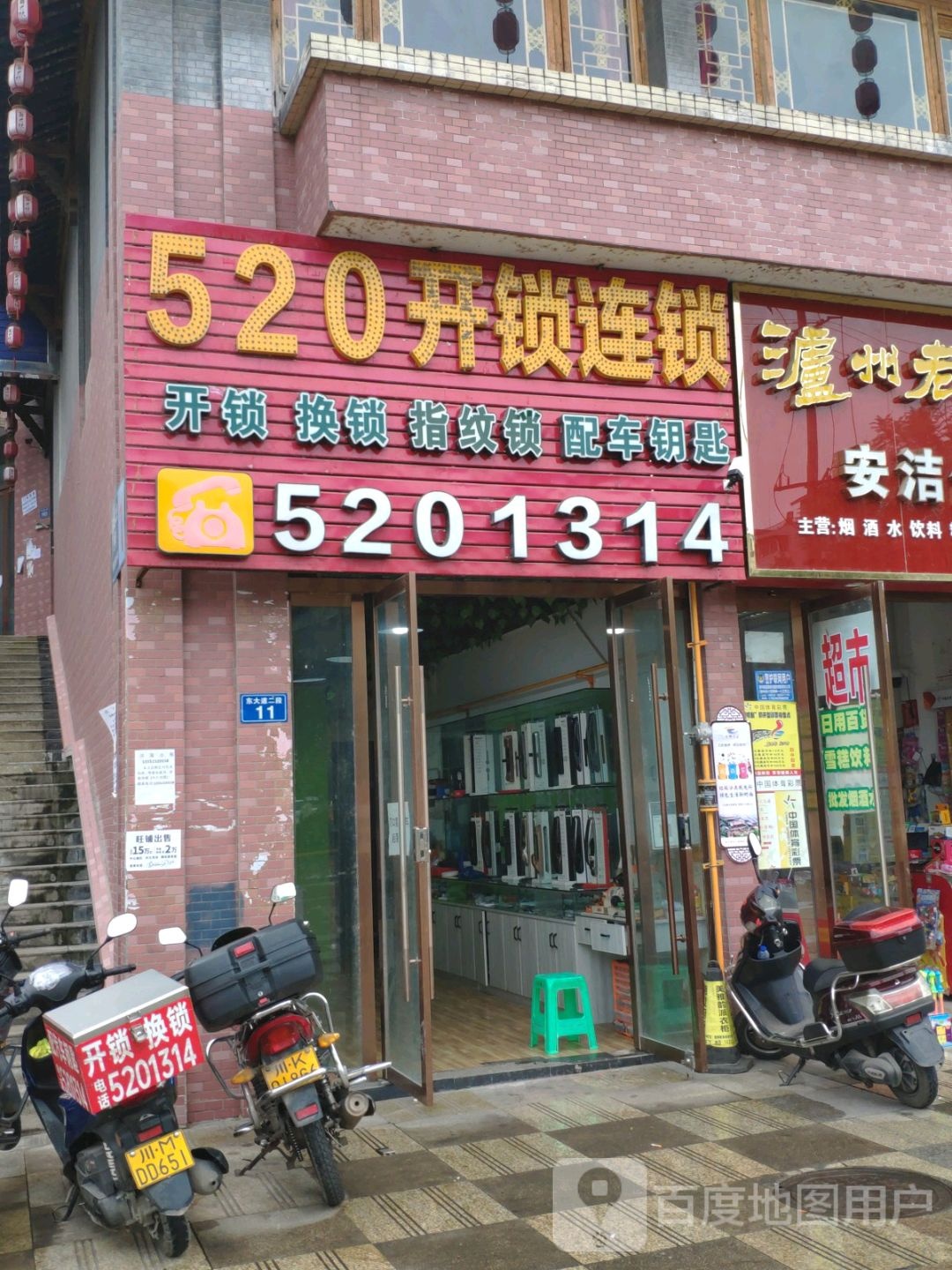 520开锁连锁(凯利佳园店)