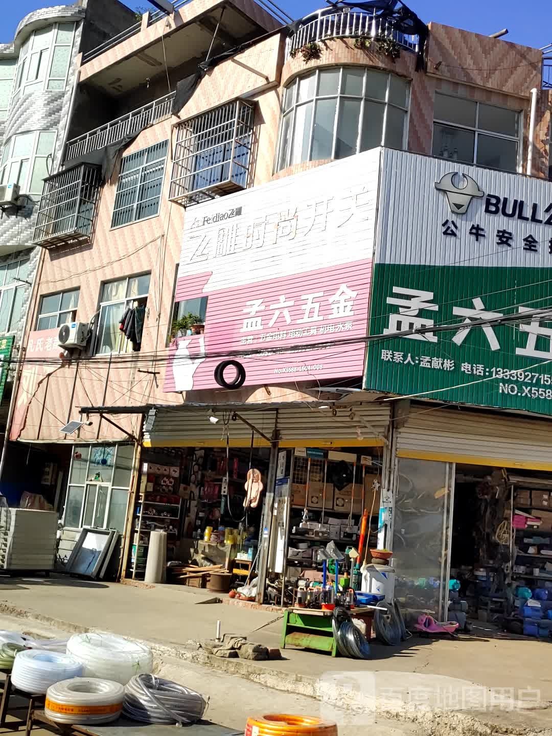 孟六五金店