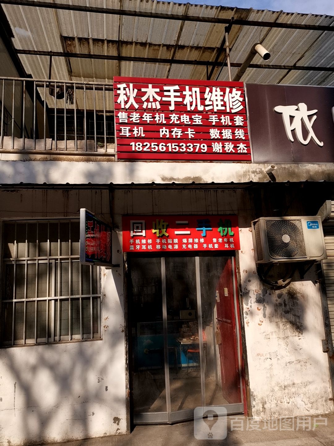 秋杰手机维修(李楼新村小区店)