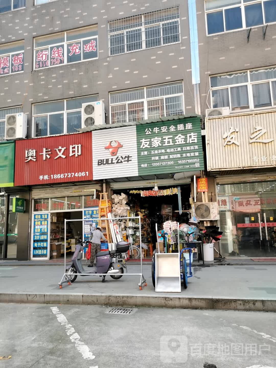 友家五金店