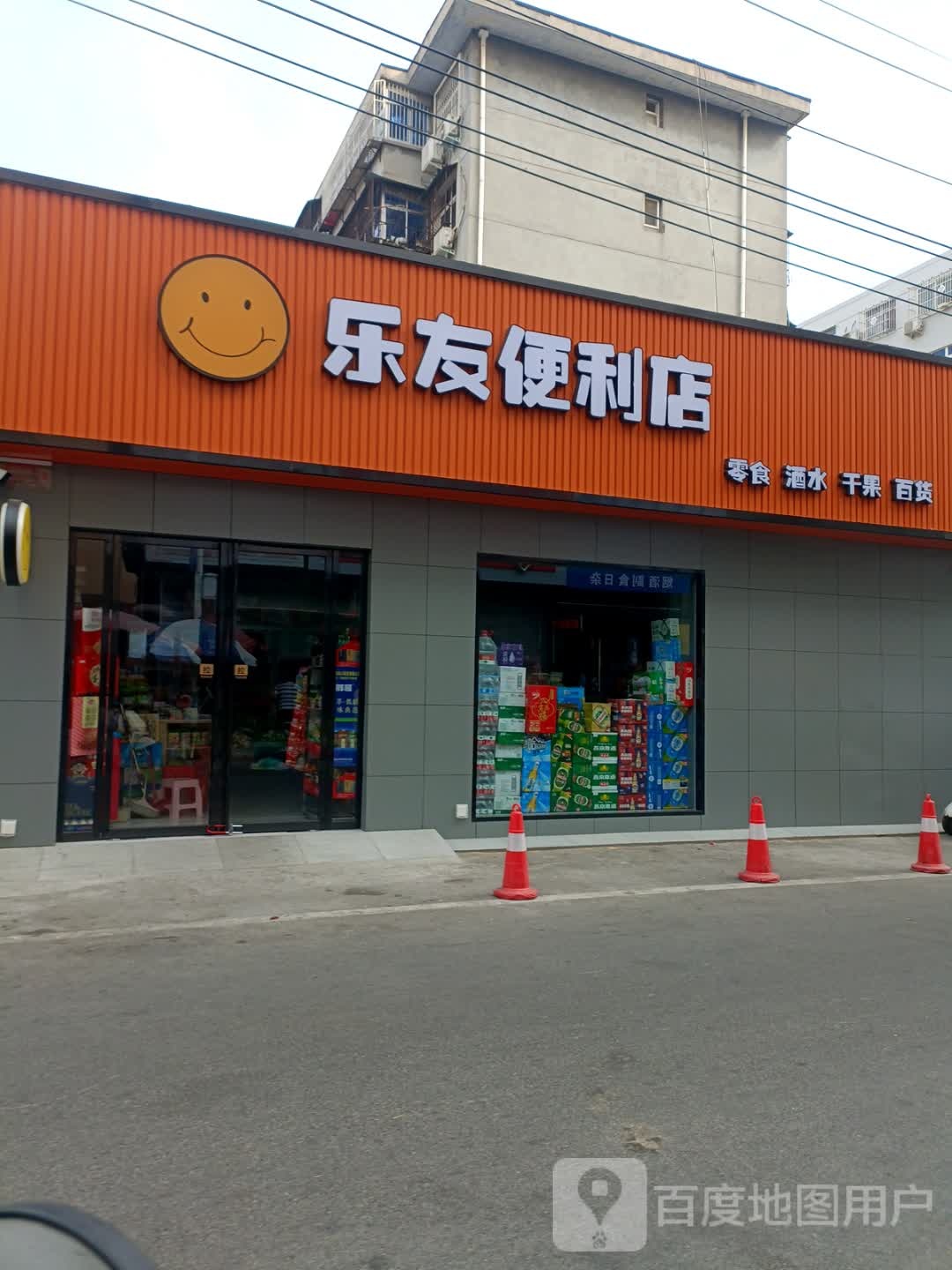 扁乐友伸懊便利店