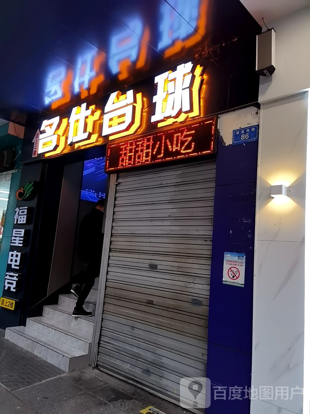 名仕台球俱乐部