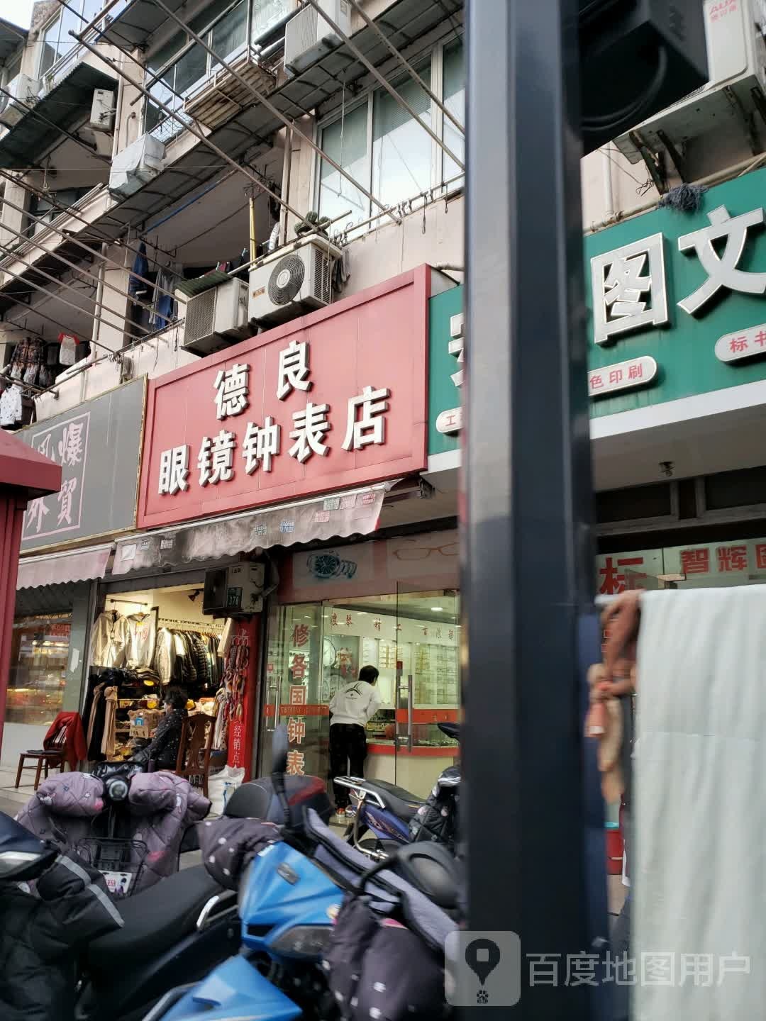 德良眼镜钟表店