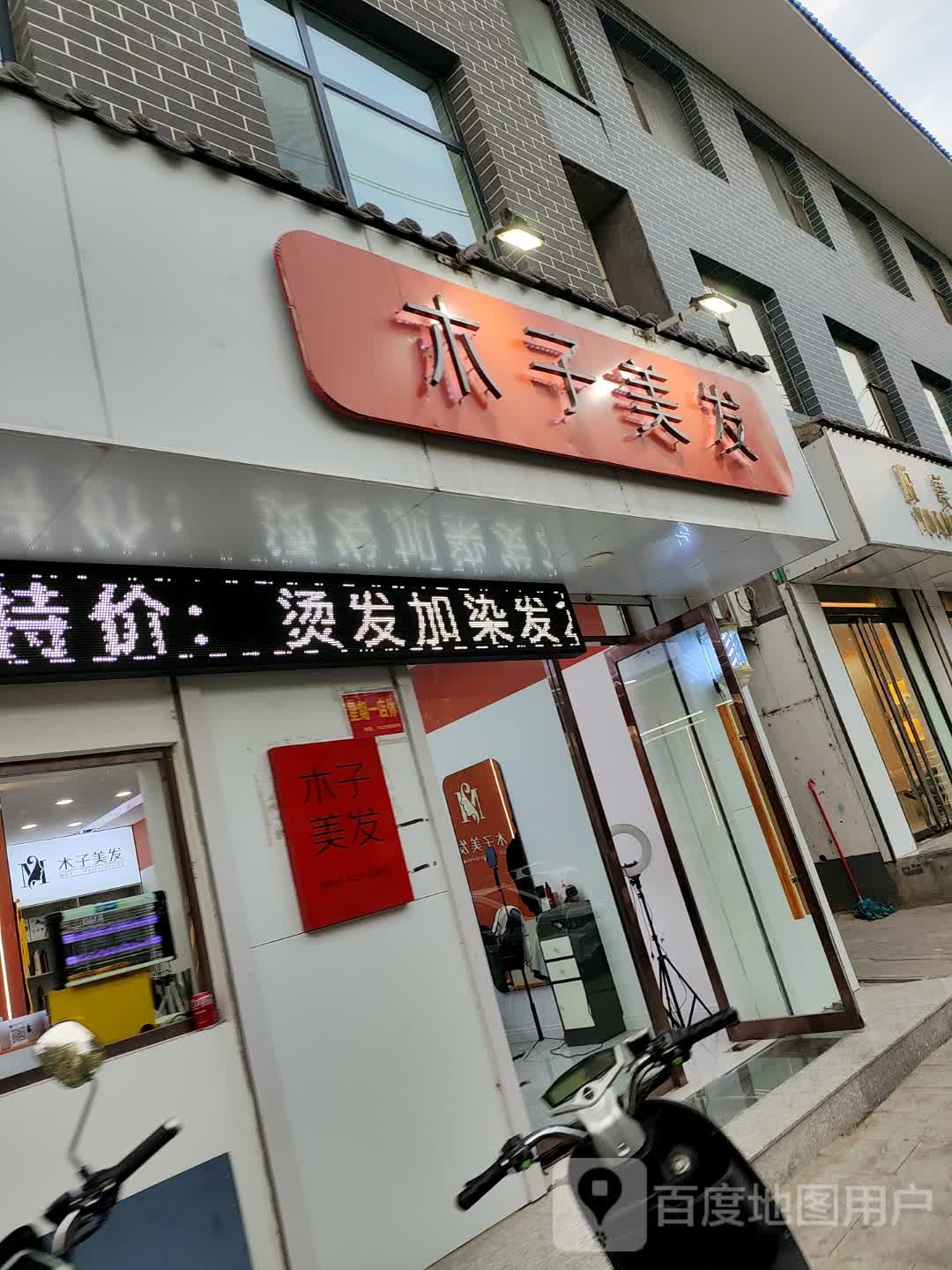 木子美发(大佛北路店)