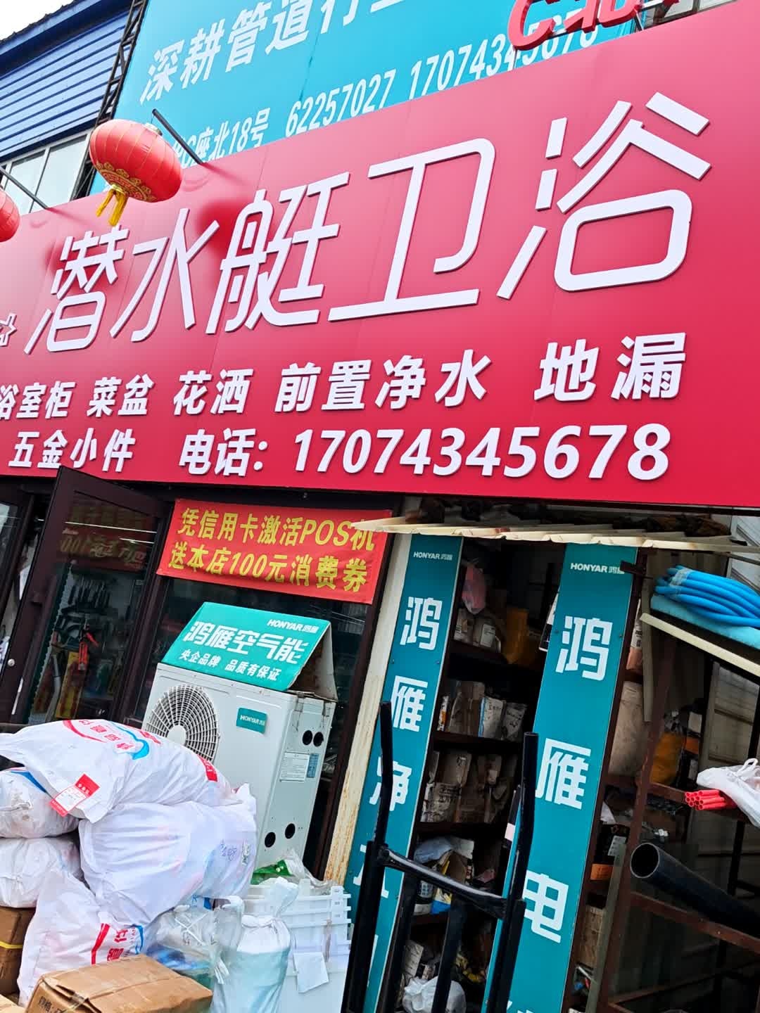 潜水艇卫浴(统泰新物华五金机电批发城吉林大街店)