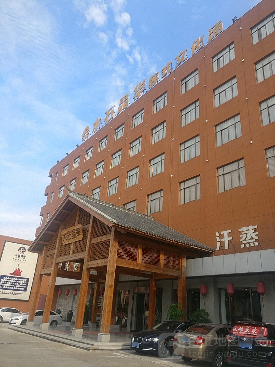 水石晶华韩都汗蒸文化汤