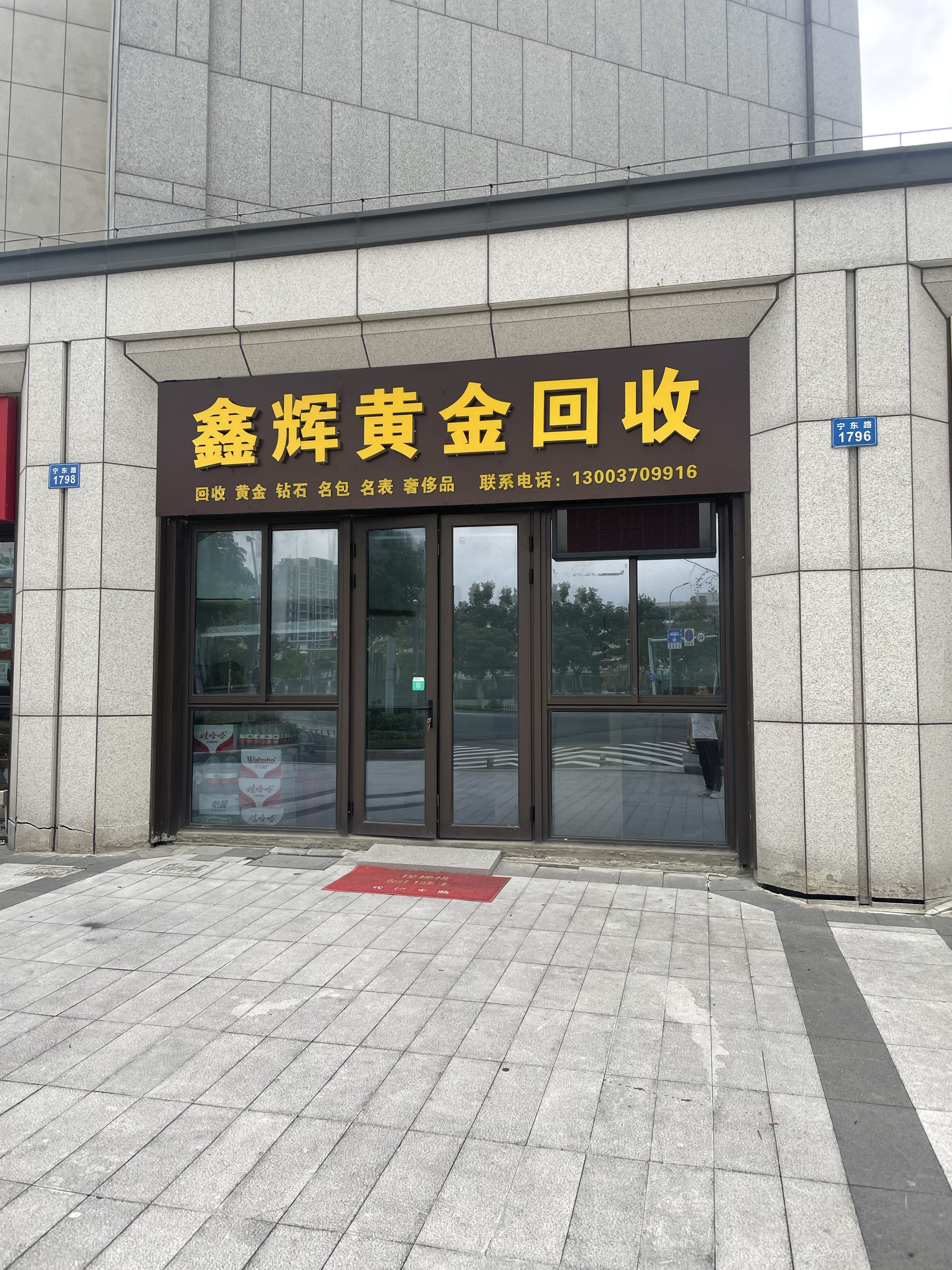鑫辉黄金回收