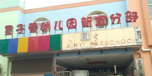 墨子巷幼儿园(新宜分部)