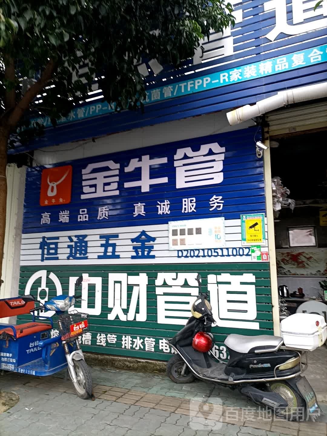 恒通五金店