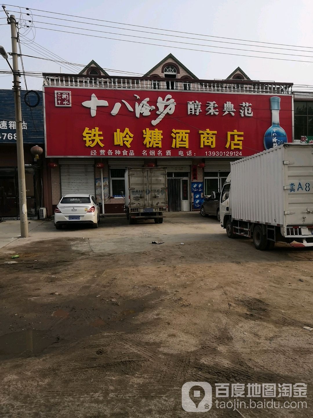 铁岭糖酒商店
