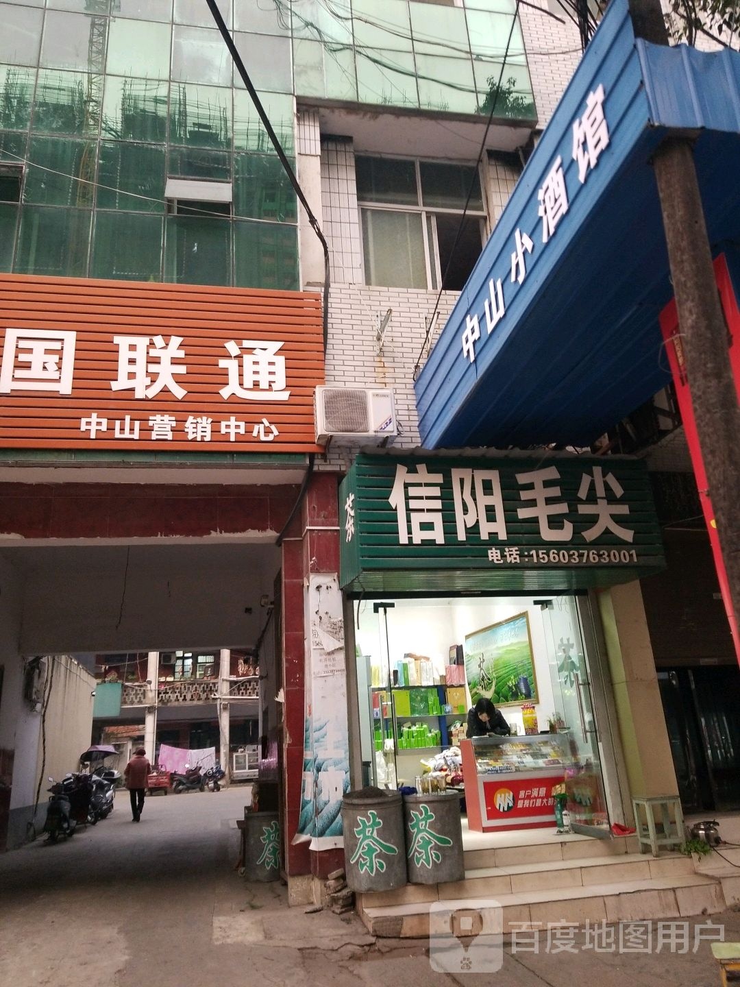 固始县信阳毛尖(中山大街店)