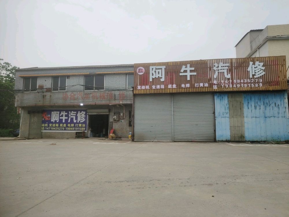 阿牛汽修