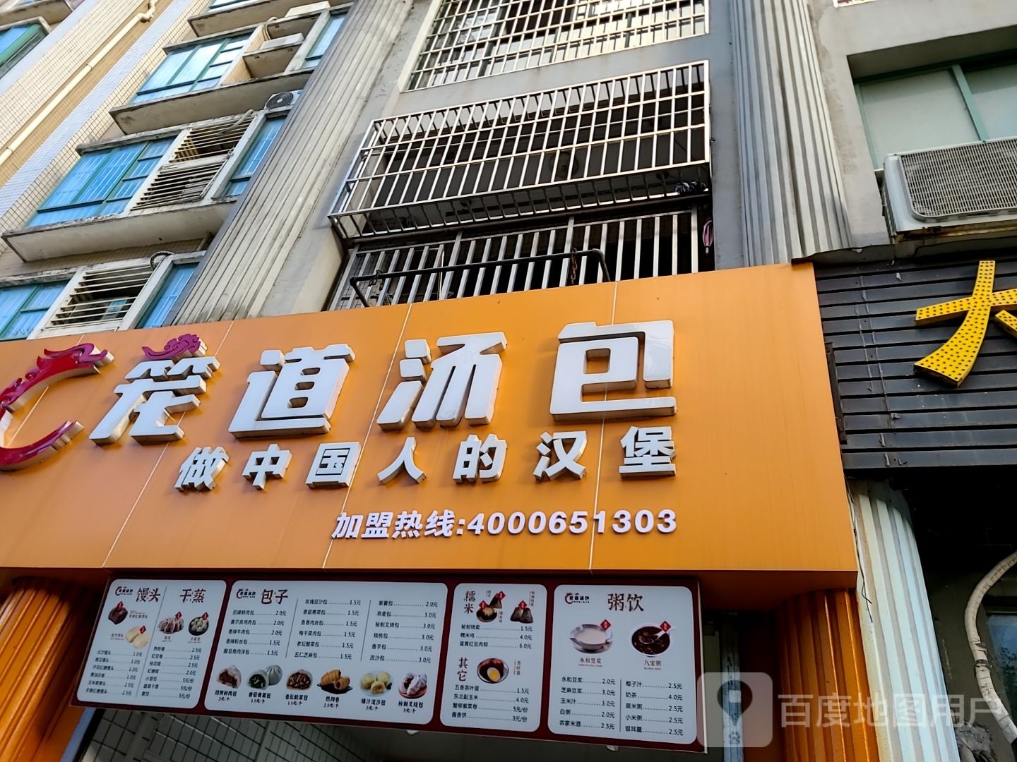 笼道汤包(万科金域缇香店)