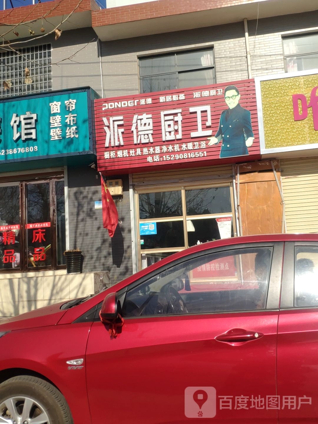 新密市袁庄乡派德厨卫(东柿路店)