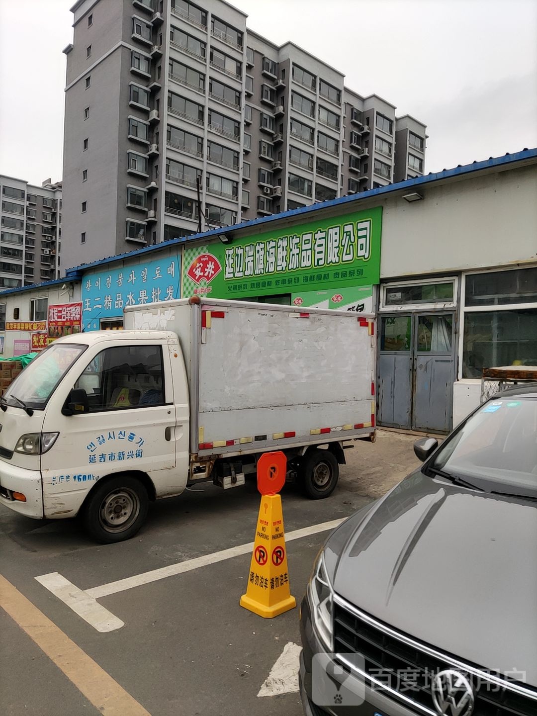 延边瑞旗海鲜冻品有限公司