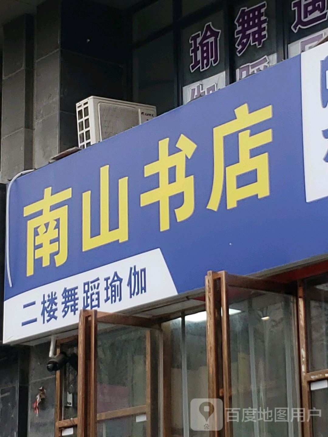 南山书店