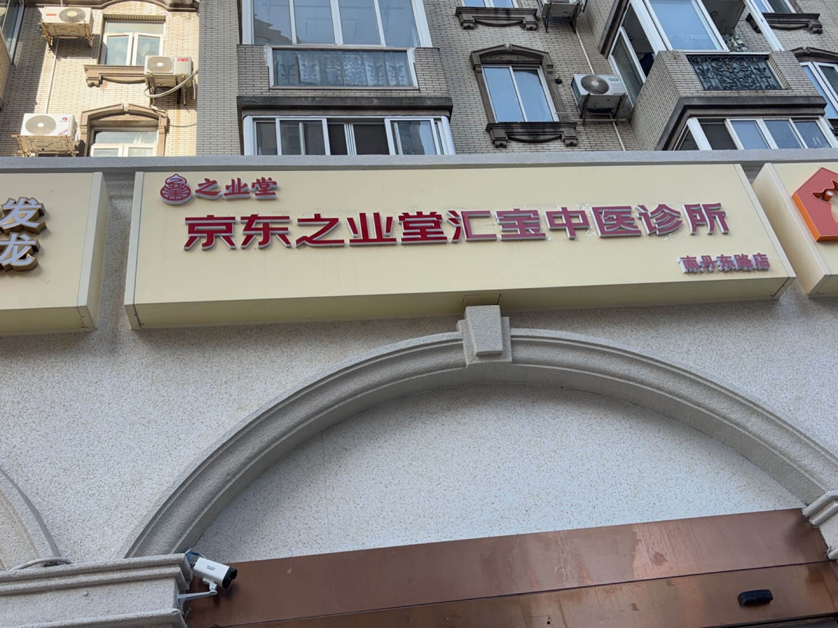 之业堂·京东健康正骨店(南丹东路店)