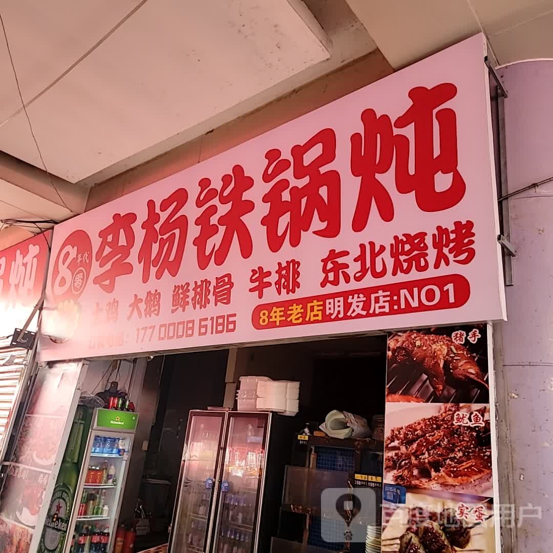 李杨大锅炖(明发商业广场店)