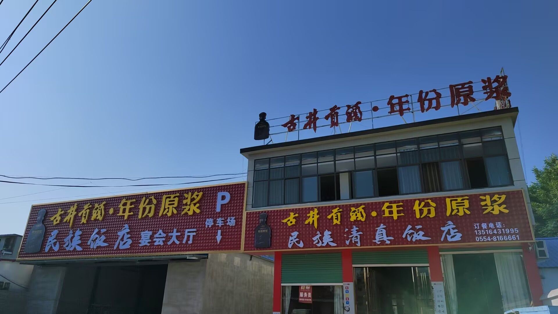 民族清真饭店