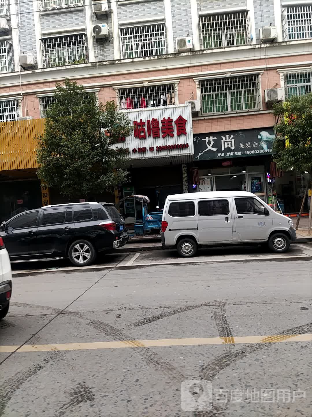 艾尚美发会所(六一七西路店)